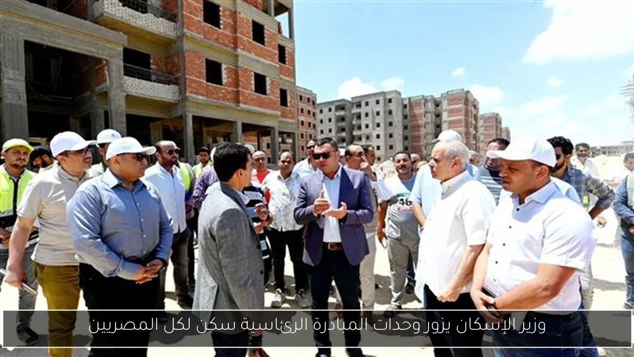 وزير الإسكان يزور وحدات المبادرة الرئاسية سكن لكل المصريين