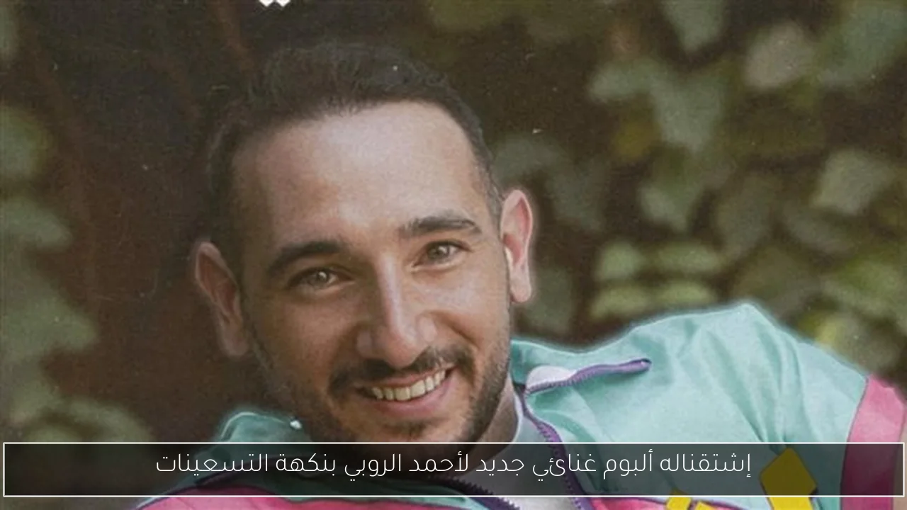 إشتقناله ألبوم غنائي جديد لأحمد الروبي بنكهة التسعينات