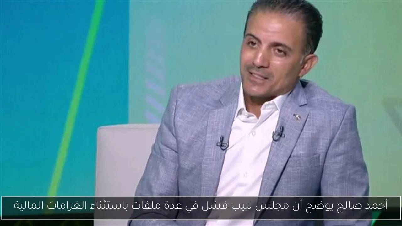 أحمد صالح يوضح أن مجلس لبيب فشل في عدة ملفات باستثناء الغرامات المالية