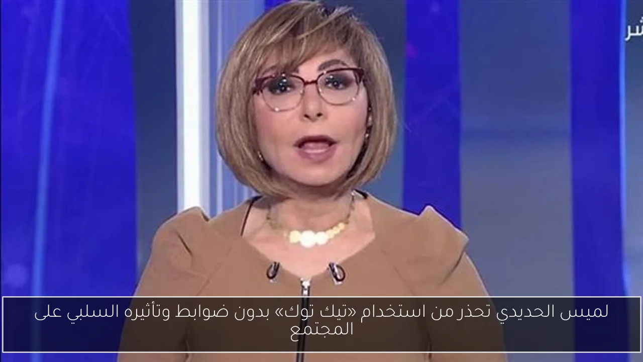لميس الحديدي تحذر من استخدام «تيك توك» بدون ضوابط وتأثيره السلبي على المجتمع