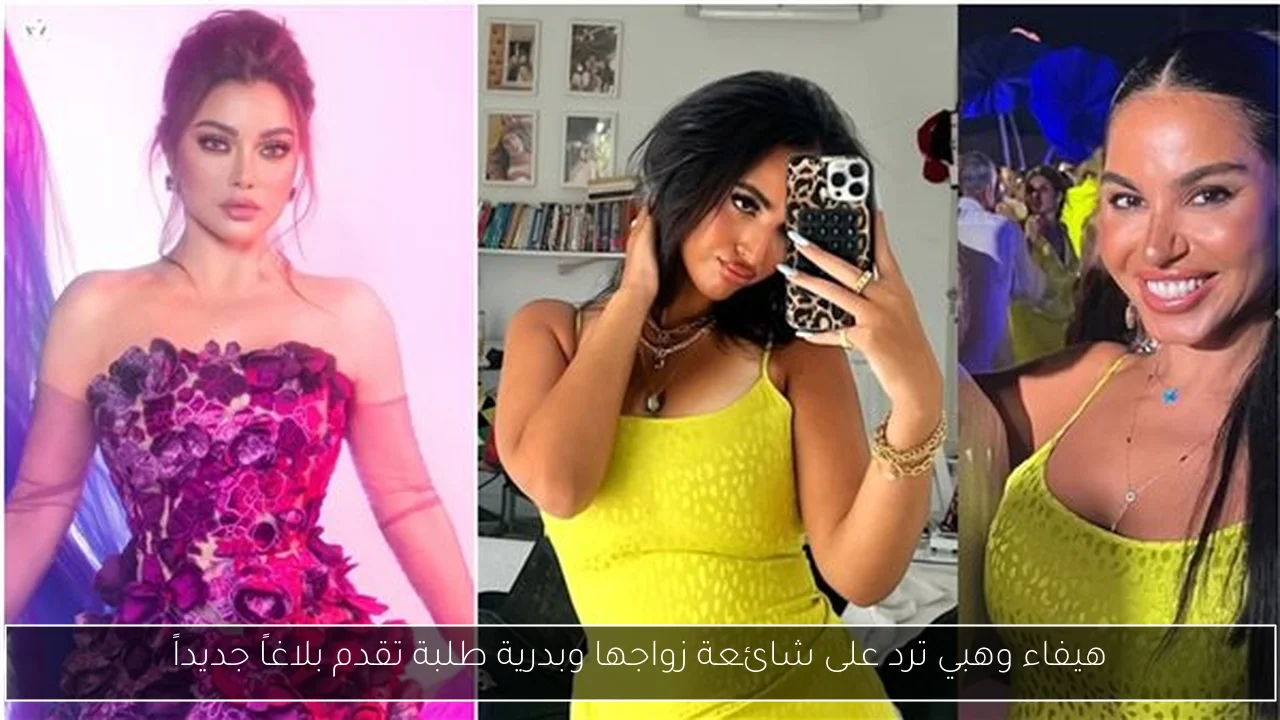 هيفاء وهبي ترد على شائعة زواجها وبدرية طلبة تقدم بلاغاً جديداً