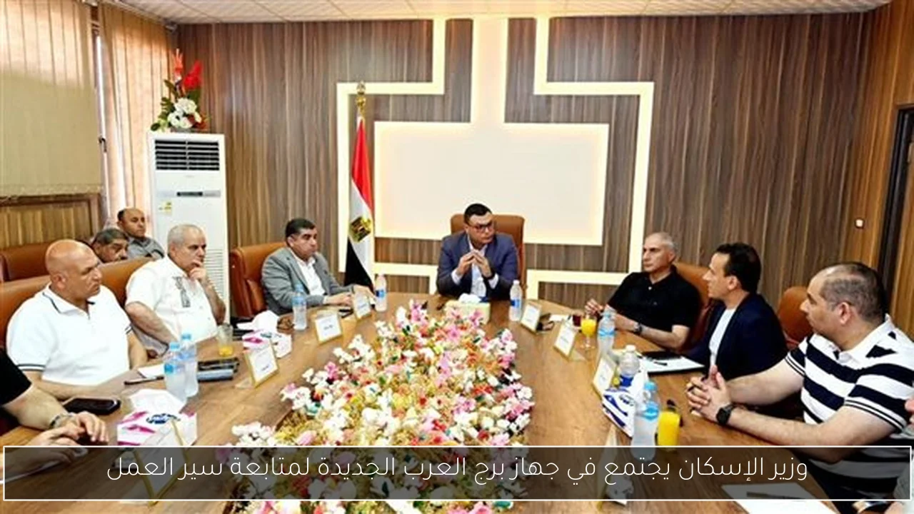 وزير الإسكان يجتمع في جهاز برج العرب الجديدة لمتابعة سير العمل