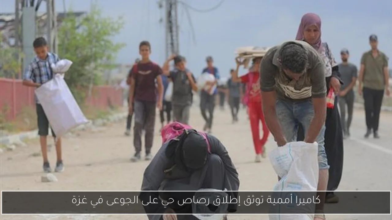 كاميرا أممية توثق إطلاق رصاص حي على الجوعى في غزة