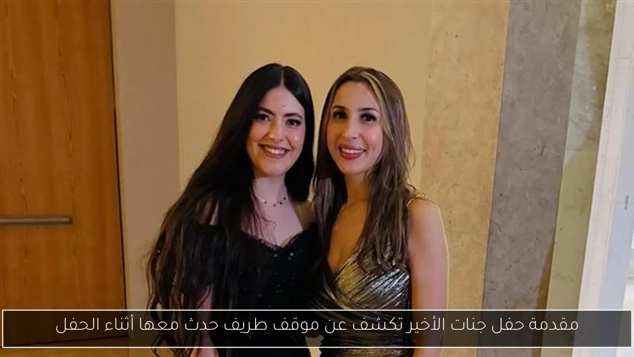 مقدمة حفل جنات الأخير تكشف عن موقف طريف حدث معها أثناء الحفل
