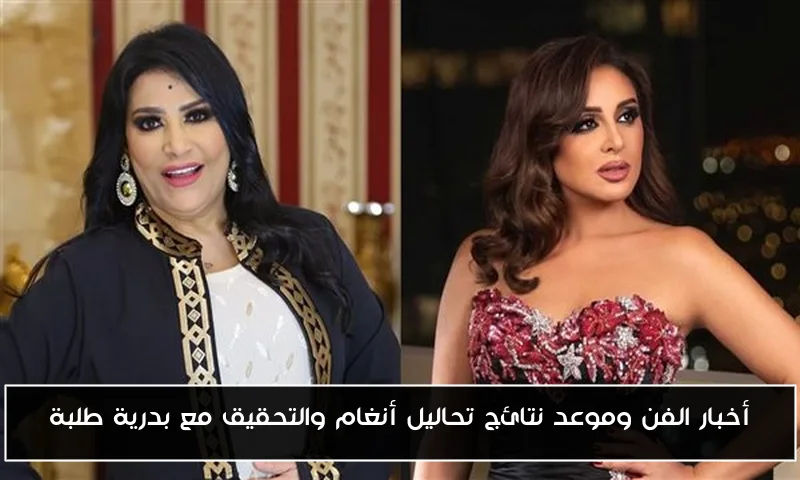 أخبار الفن وموعد نتائج تحاليل أنغام والتحقيق مع بدرية طلبة