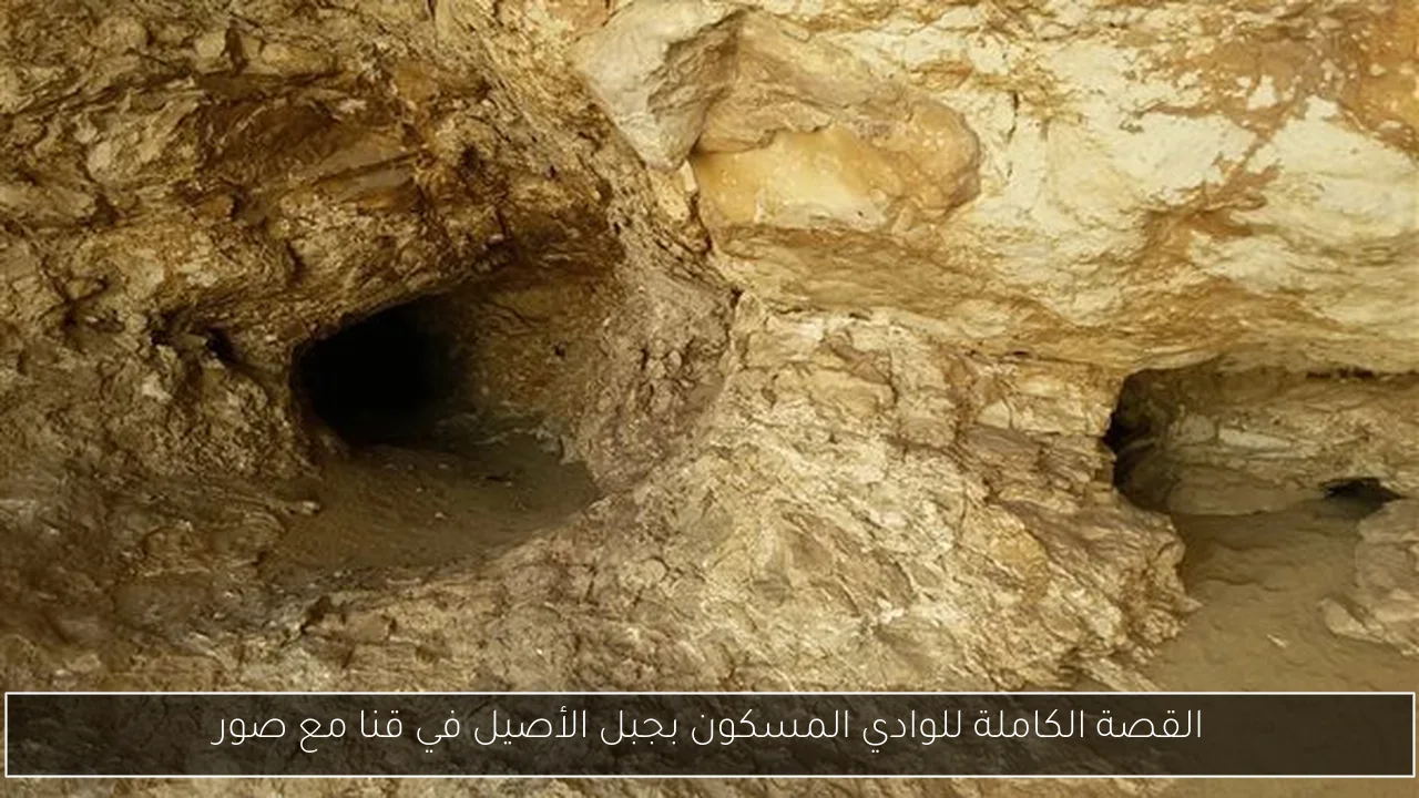القصة الكاملة للوادي المسكون بجبل الأصيل في قنا مع صور