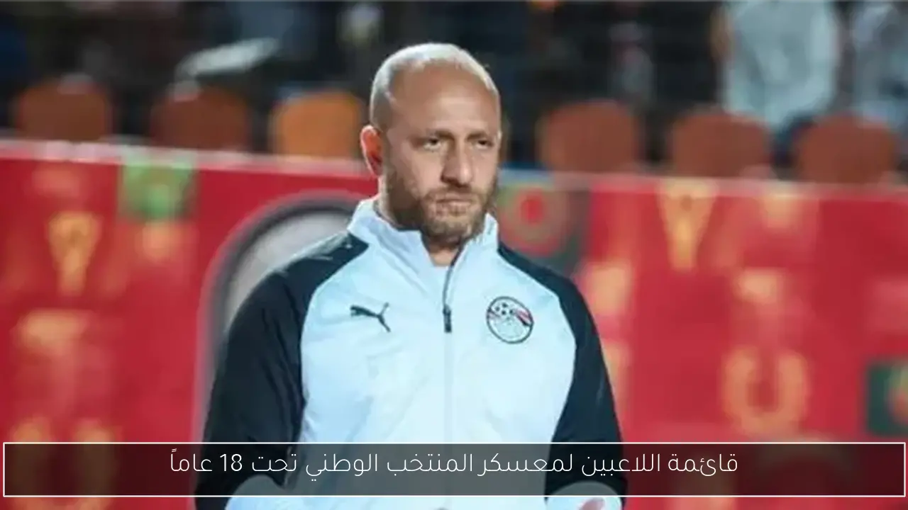 قائمة اللاعبين لمعسكر المنتخب الوطني تحت 18 عاماً