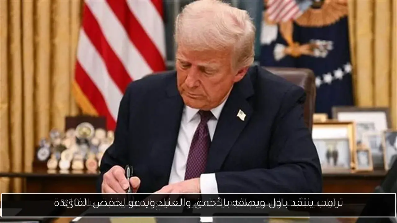 ترامب ينتقد باول ويصفه بالأحمق والعنيد ويدعو لخفض الفائدة