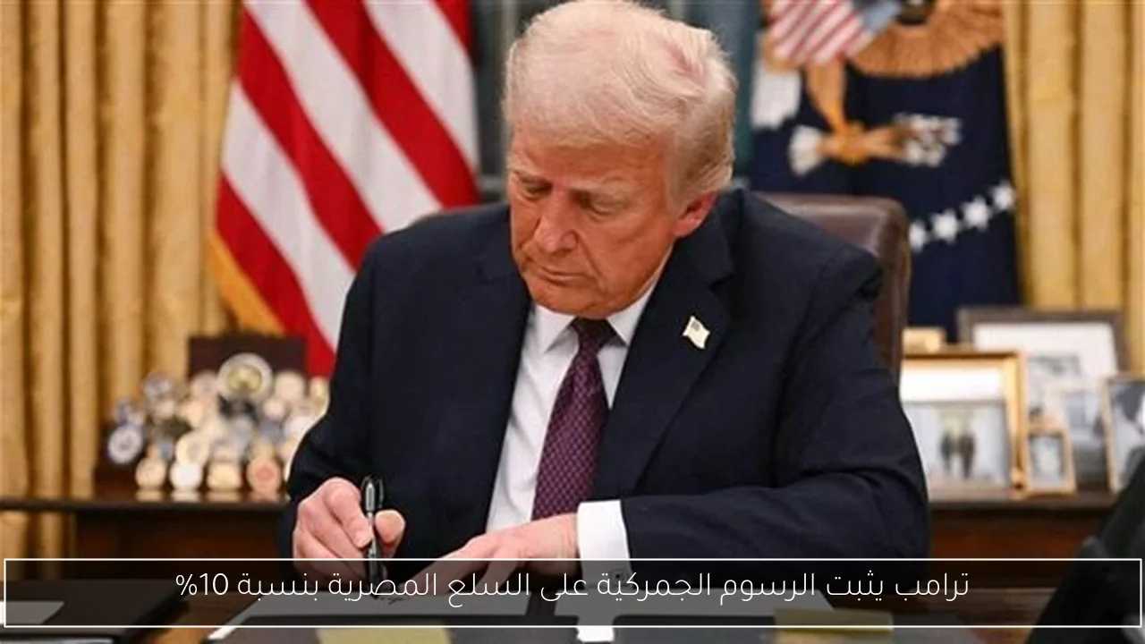 ترامب يثبت الرسوم الجمركية على السلع المصرية بنسبة 10%