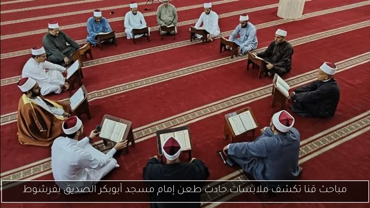 مباحث قنا تكشف ملابسات حادث طعن إمام مسجد أبوبكر الصديق بفرشوط