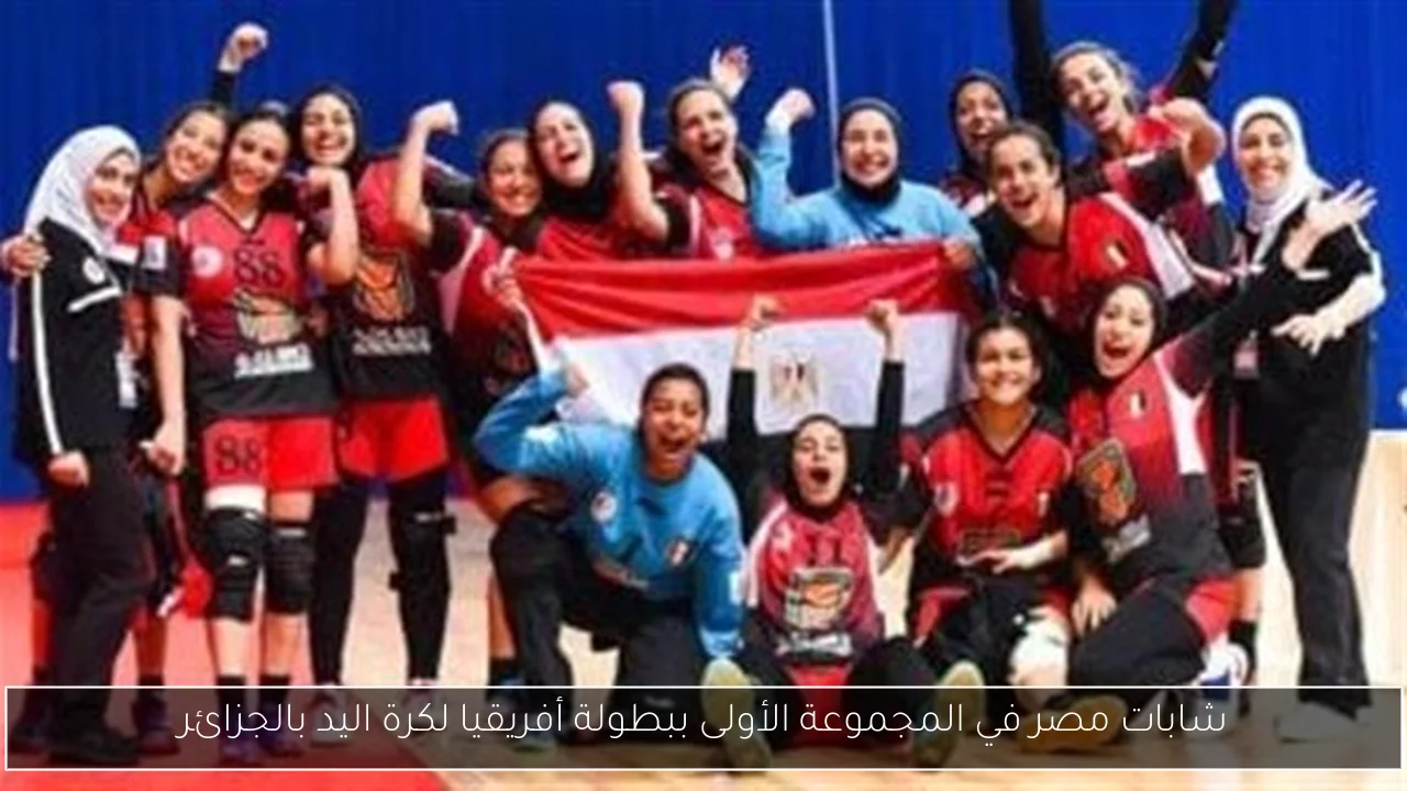 شابات مصر في المجموعة الأولى ببطولة أفريقيا لكرة اليد بالجزائر