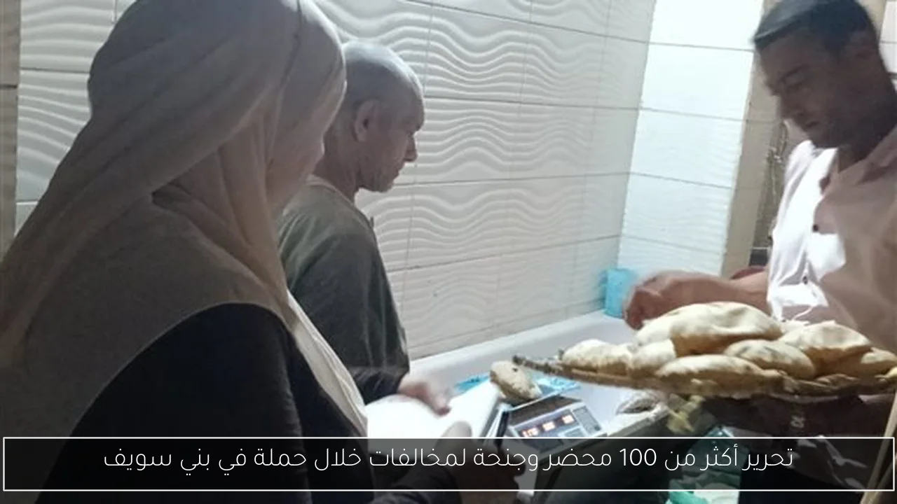 تحرير أكثر من 100 محضر وجنحة لمخالفات خلال حملة في بني سويف