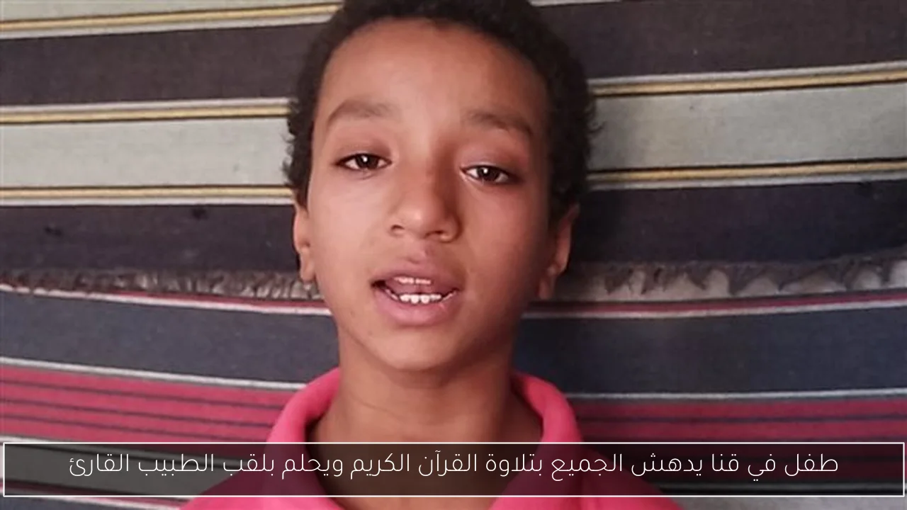 طفل في قنا يدهش الجميع بتلاوة القرآن الكريم ويحلم بلقب الطبيب القارئ
