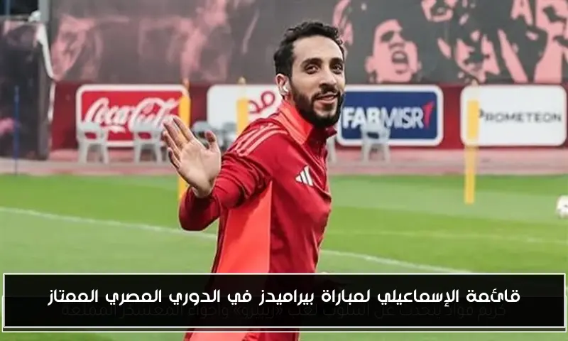 قائمة الإسماعيلي لمباراة بيراميدز في الدوري المصري الممتاز