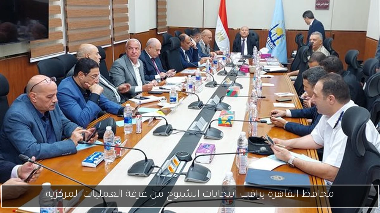 محافظ القاهرة يراقب انتخابات الشيوخ من غرفة العمليات المركزية