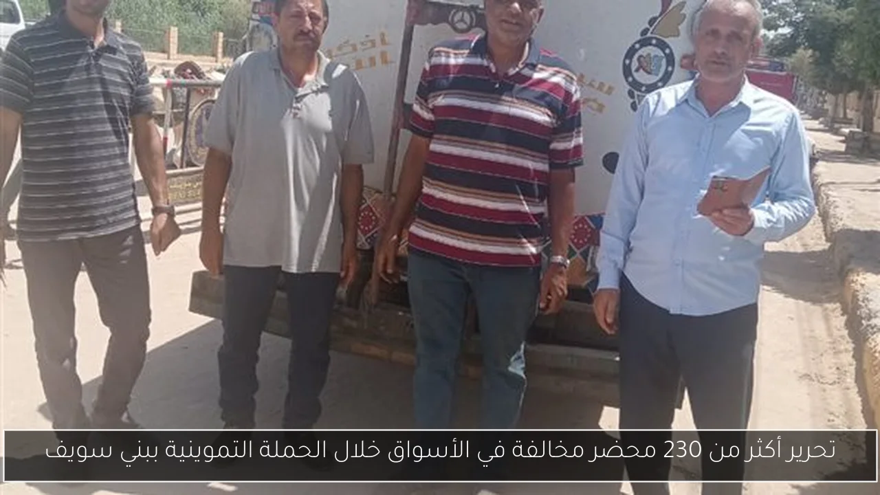 تحرير أكثر من 230 محضر مخالفة في الأسواق خلال الحملة التموينية ببني سويف
