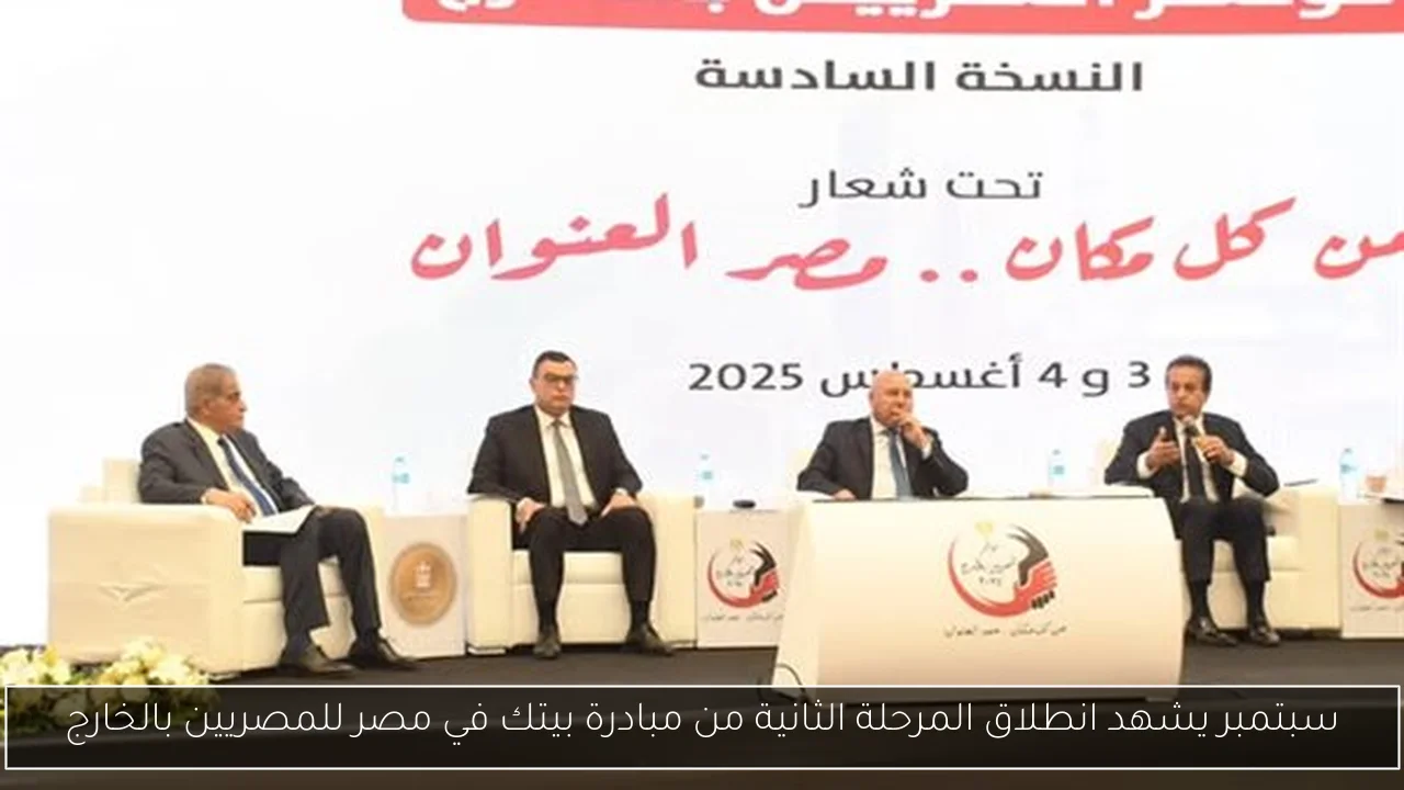 سبتمبر يشهد انطلاق المرحلة الثانية من مبادرة بيتك في مصر للمصريين بالخارج