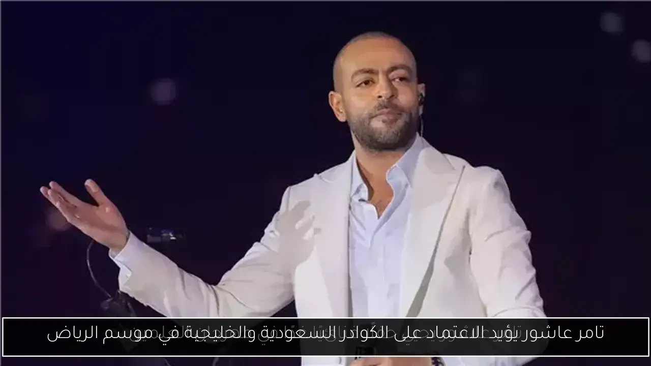 تامر عاشور يؤيد الاعتماد على الكوادر السعودية والخليجية في موسم الرياض