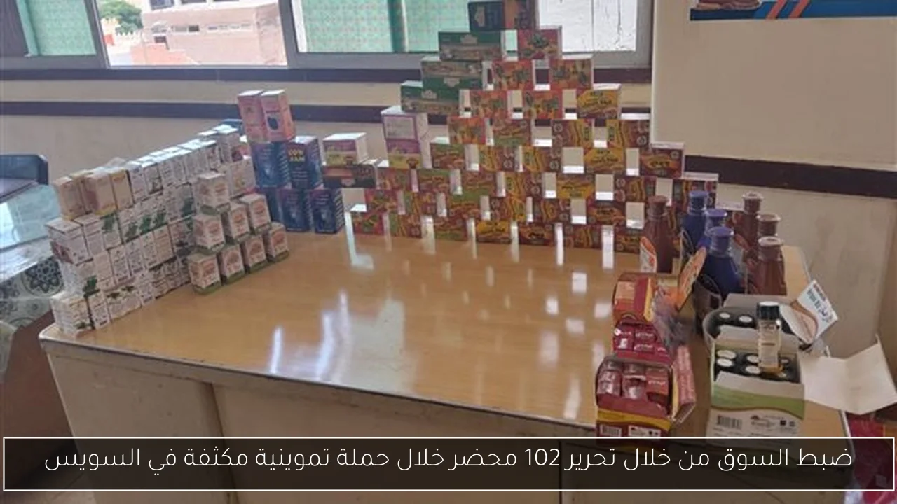 ضبط السوق من خلال تحرير 102 محضر خلال حملة تموينية مكثفة في السويس