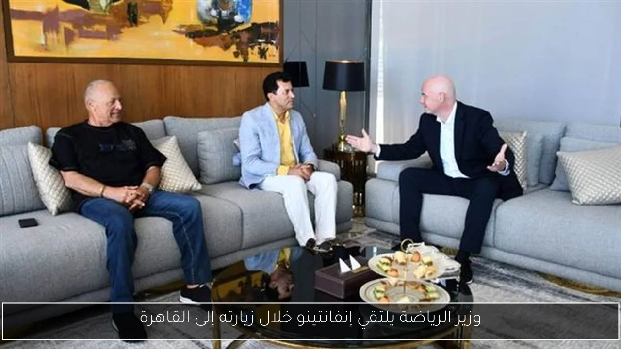 وزير الرياضة يلتقي إنفانتينو خلال زيارته إلى القاهرة