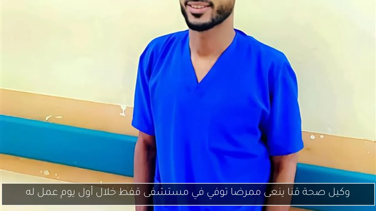 وكيل صحة قنا ينعى ممرضا توفي في مستشفى قفط خلال أول يوم عمل له