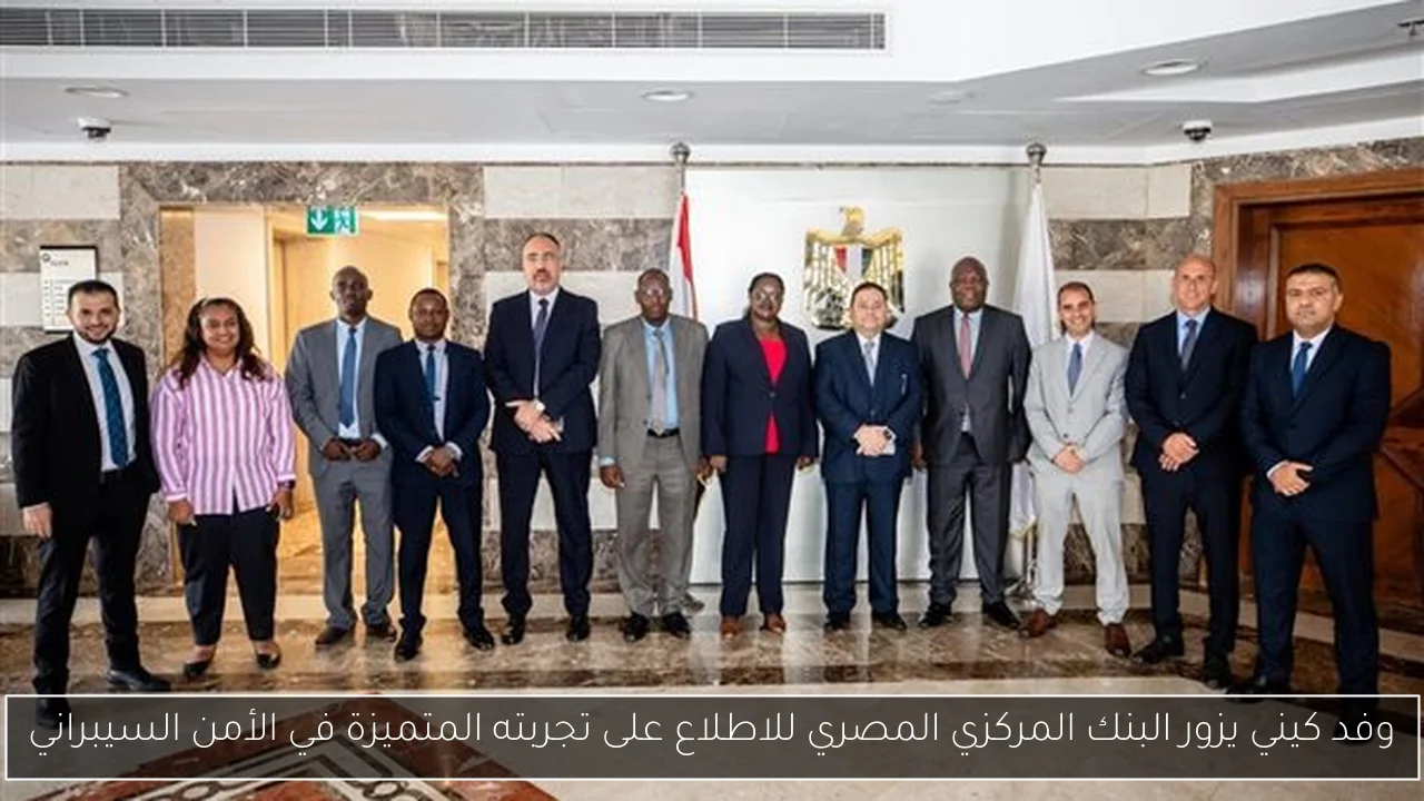 وفد كيني يزور البنك المركزي المصري للاطلاع على تجربته المتميزة في الأمن السيبراني