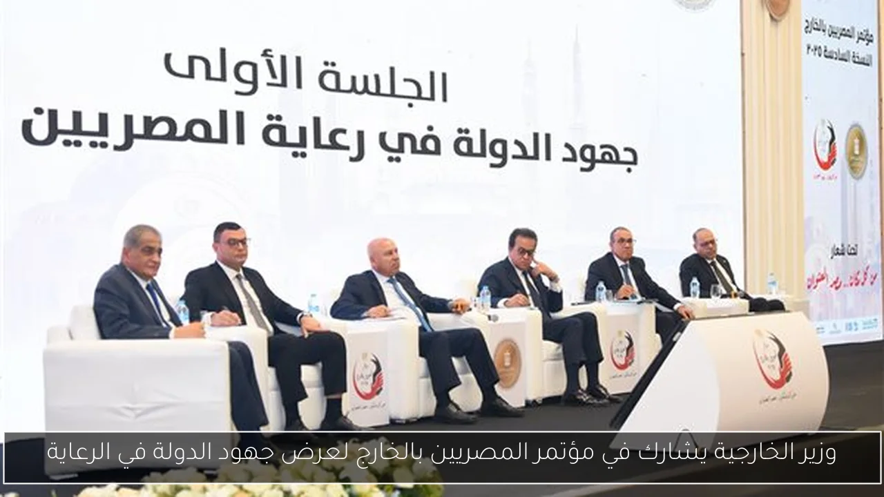 وزير الخارجية يشارك في مؤتمر المصريين بالخارج لعرض جهود الدولة في الرعاية