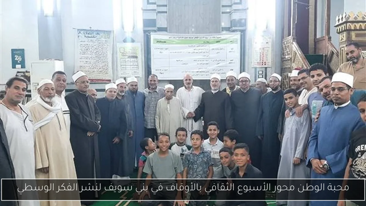 محبة الوطن محور الأسبوع الثقافي بالأوقاف في بني سويف لنشر الفكر الوسطي
