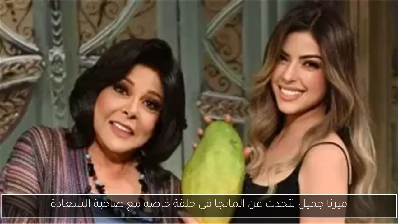 ميرنا جميل تتحدث عن المانجا في حلقة خاصة مع صاحبة السعادة