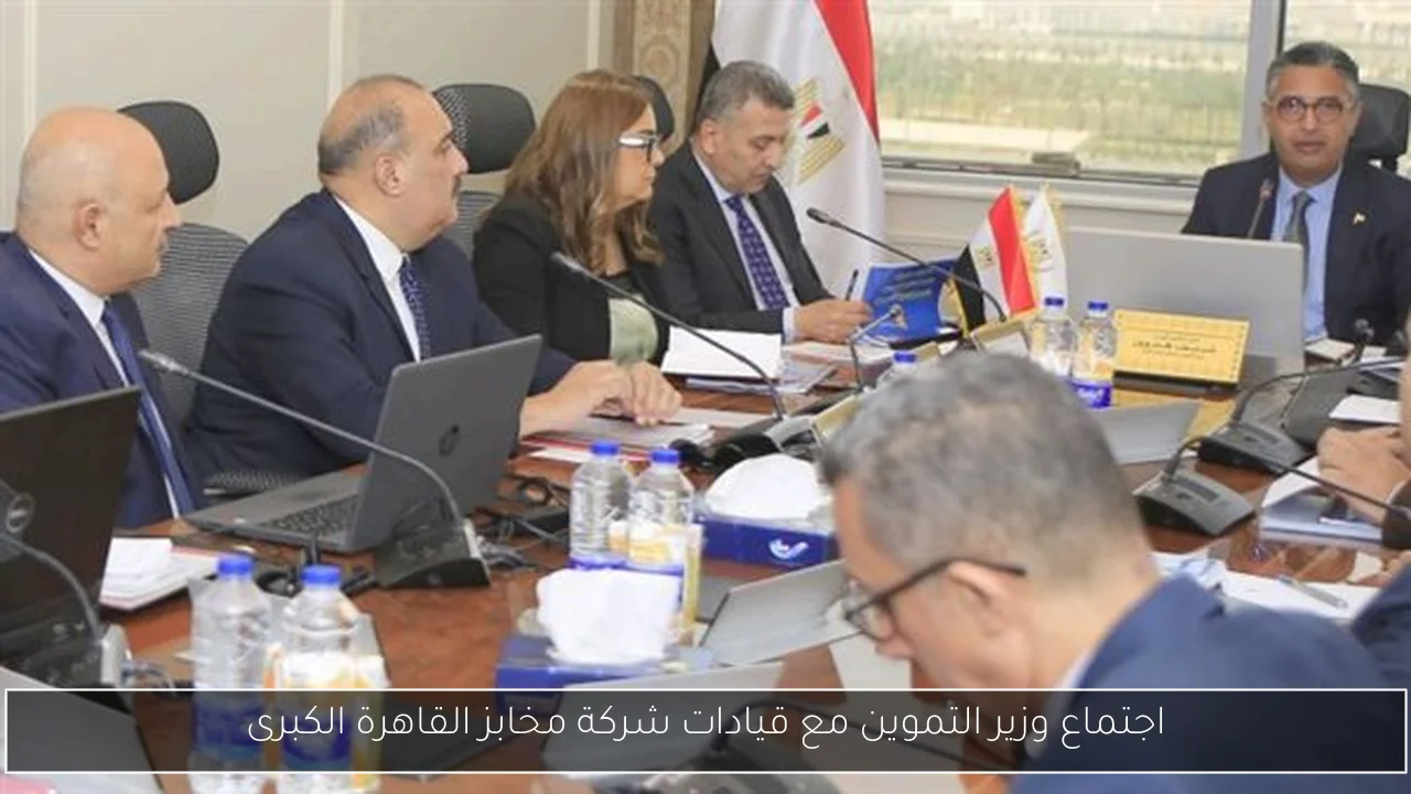 اجتماع وزير التموين مع قيادات شركة مخابز القاهرة الكبرى
