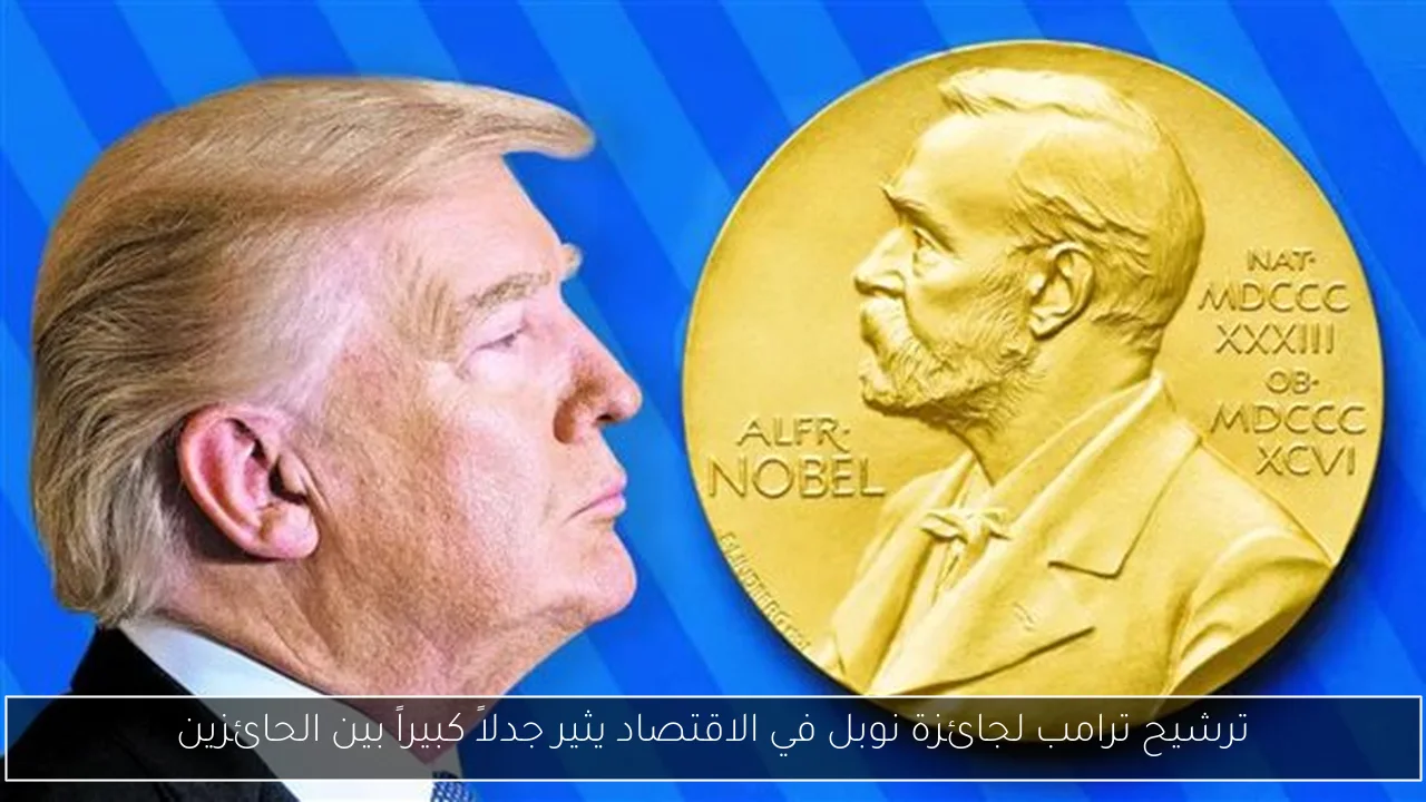 ترشيح ترامب لجائزة نوبل في الاقتصاد يثير جدلاً كبيراً بين الحائزين
