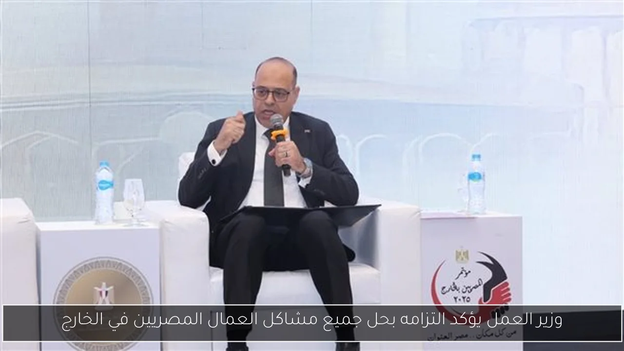 وزير العمل يؤكد التزامه بحل جميع مشاكل العمال المصريين في الخارج