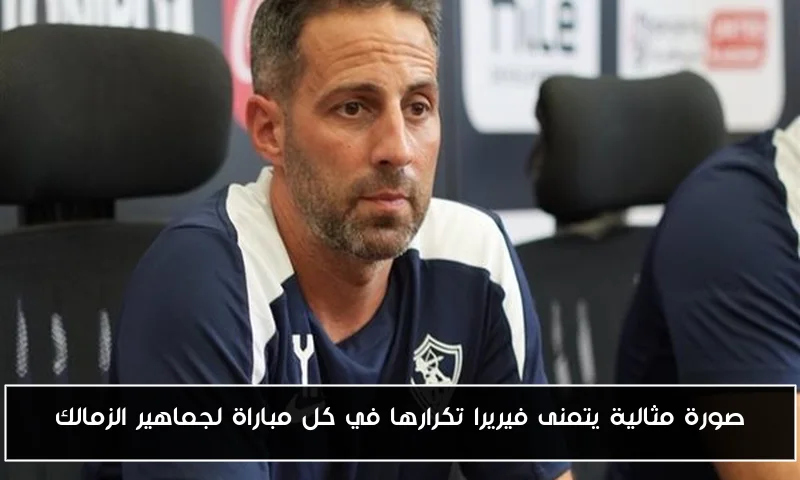 صورة مثالية يتمنى فيريرا تكرارها في كل مباراة لجماهير الزمالك