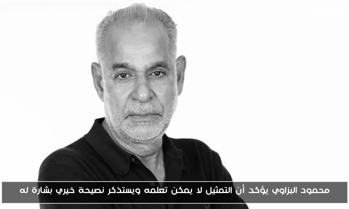 محمود البزاوي يؤكد أن التمثيل لا يمكن تعلمه ويستذكر نصيحة خيري بشارة له