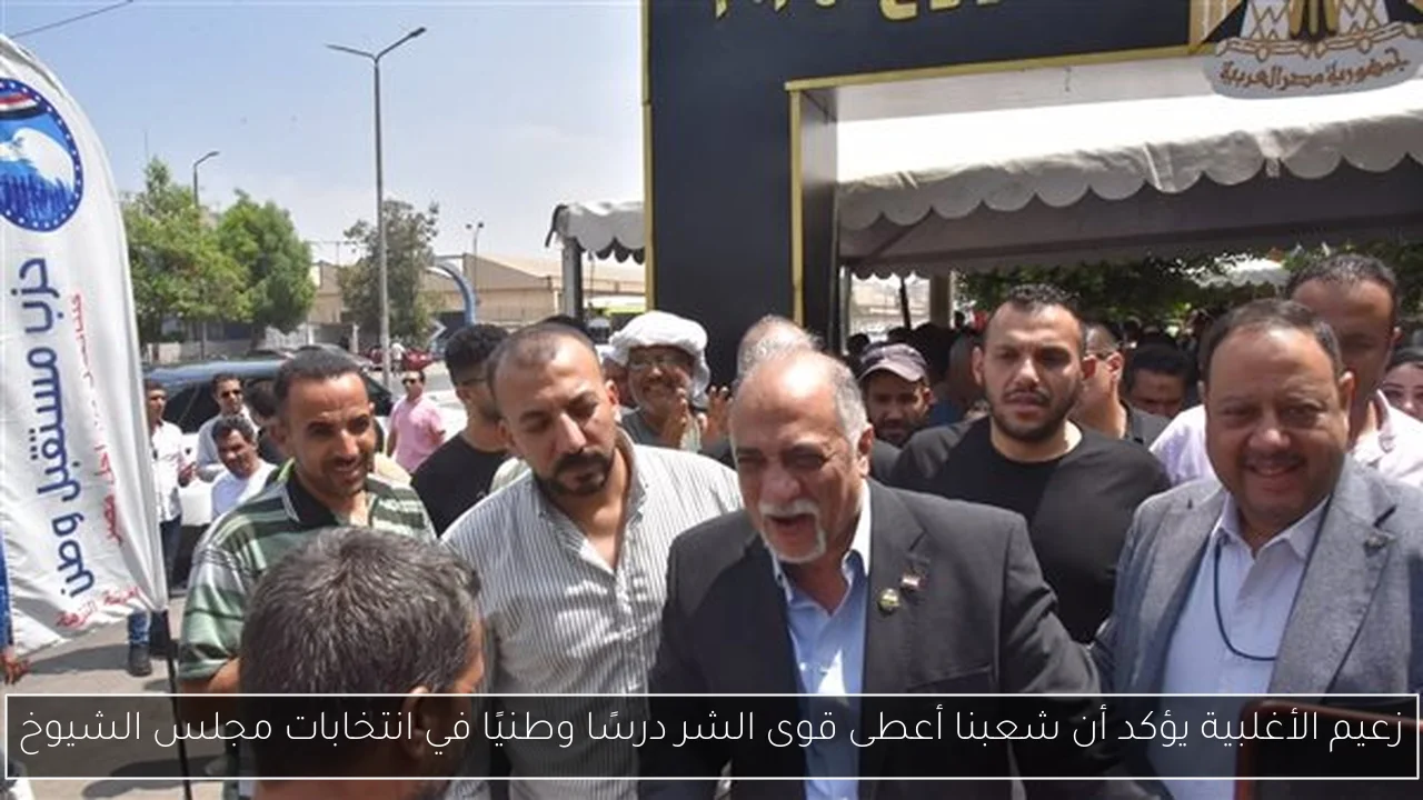 زعيم الأغلبية يؤكد أن شعبنا أعطى قوى الشر درسًا وطنيًا في انتخابات مجلس الشيوخ