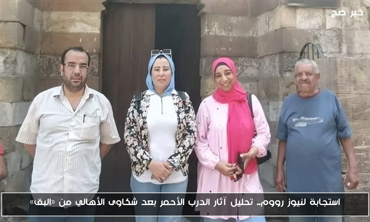 استجابة لنيوز رووم.. تحليل آثار الدرب الأحمر بعد شكاوى الأهالي من «البق»