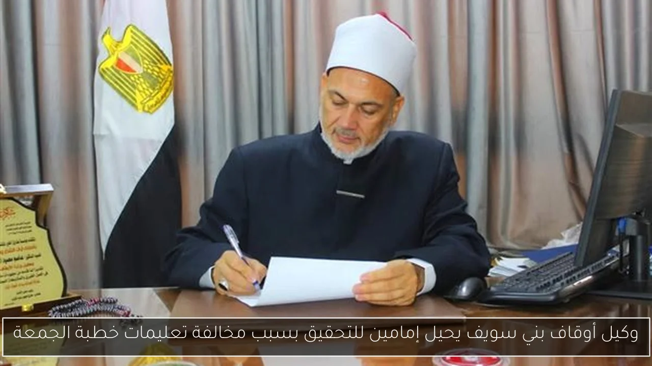 وكيل أوقاف بني سويف يحيل إمامين للتحقيق بسبب مخالفة تعليمات خطبة الجمعة