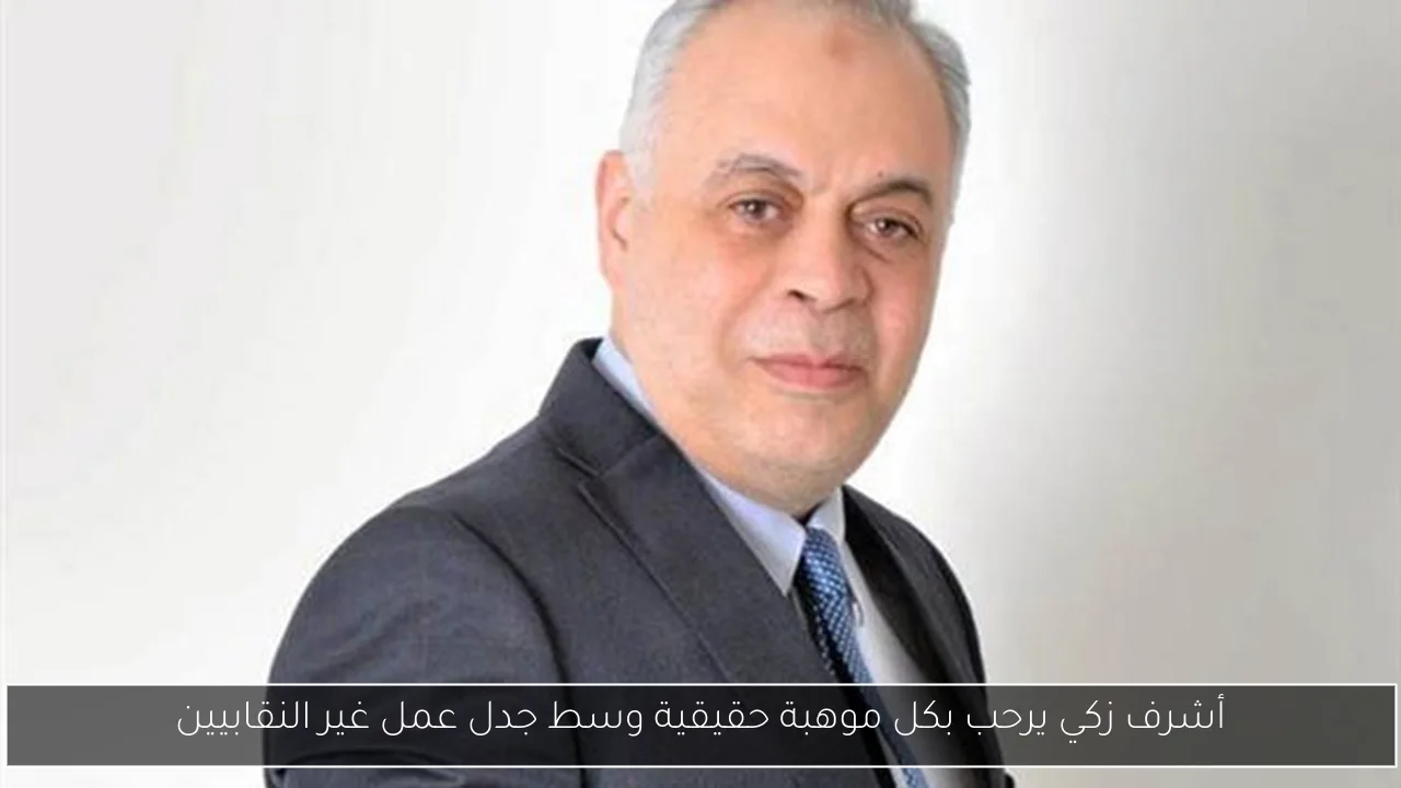 أشرف زكي يرحب بكل موهبة حقيقية وسط جدل عمل غير النقابيين
