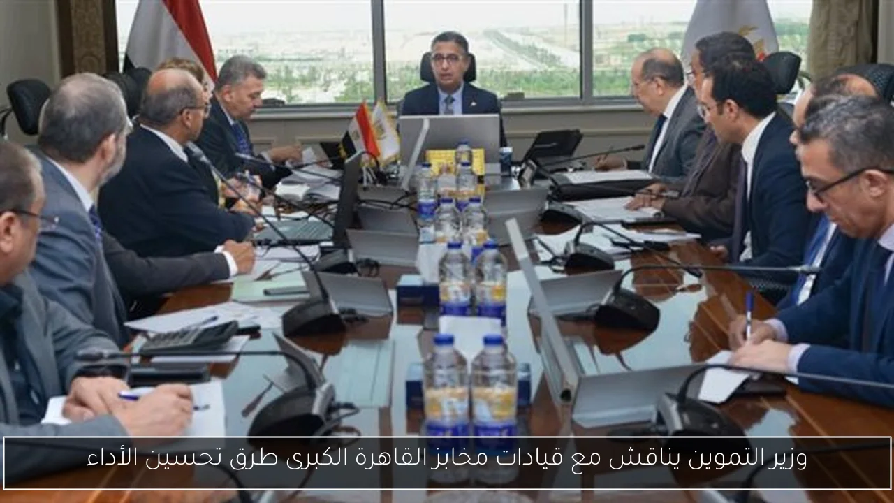 وزير التموين يناقش مع قيادات مخابز القاهرة الكبرى طرق تحسين الأداء