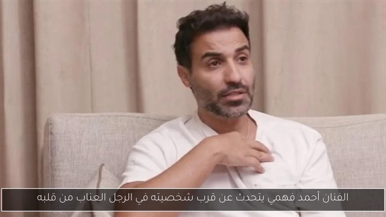 الفنان أحمد فهمي يتحدث عن قرب شخصيته في الرجل العناب من قلبه