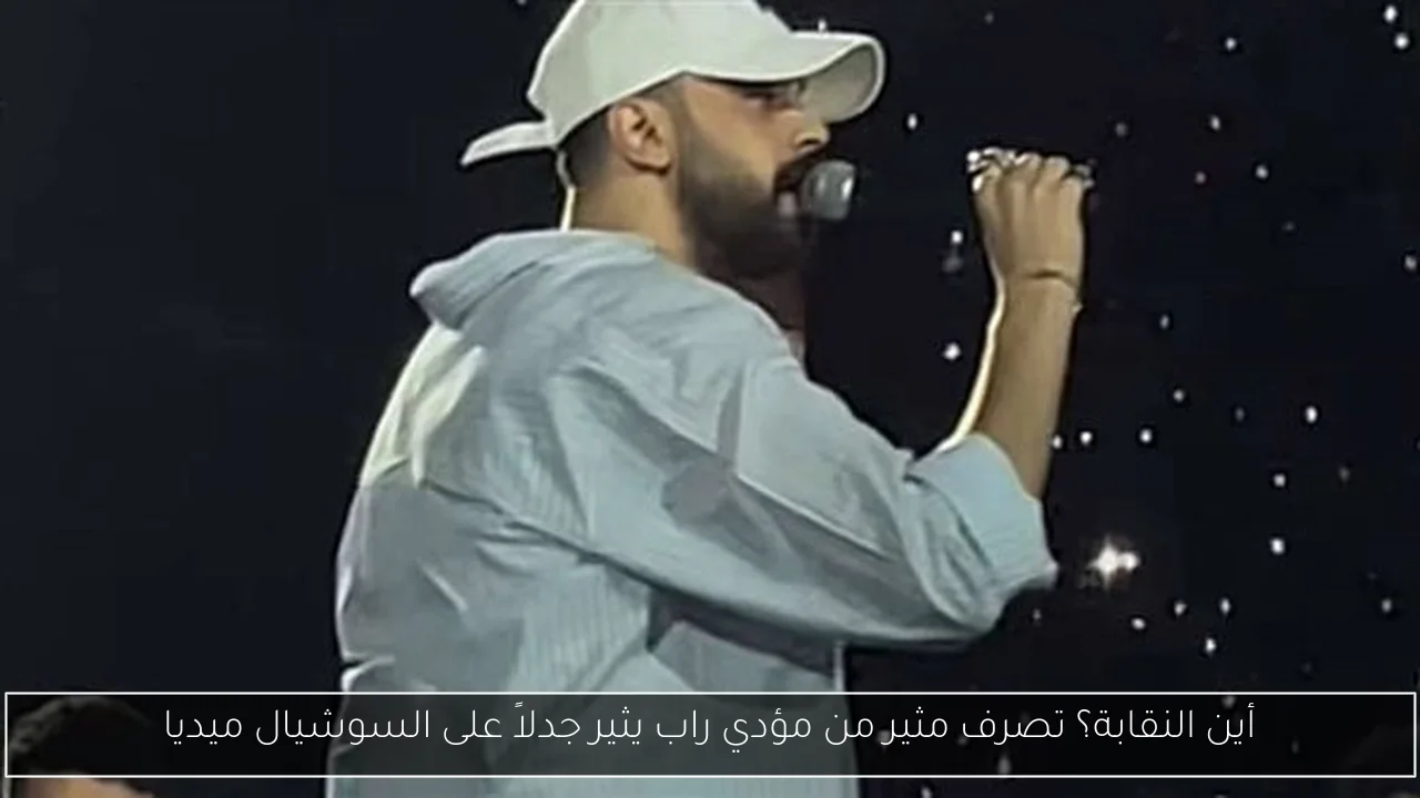 أين النقابة؟ تصرف مثير من مؤدي راب يثير جدلاً على السوشيال ميديا