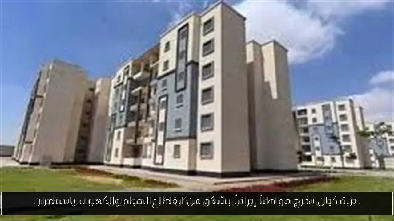 بزشكيان يحرج مواطناً إيرانياً يشكو من انقطاع المياه والكهرباء باستمرار