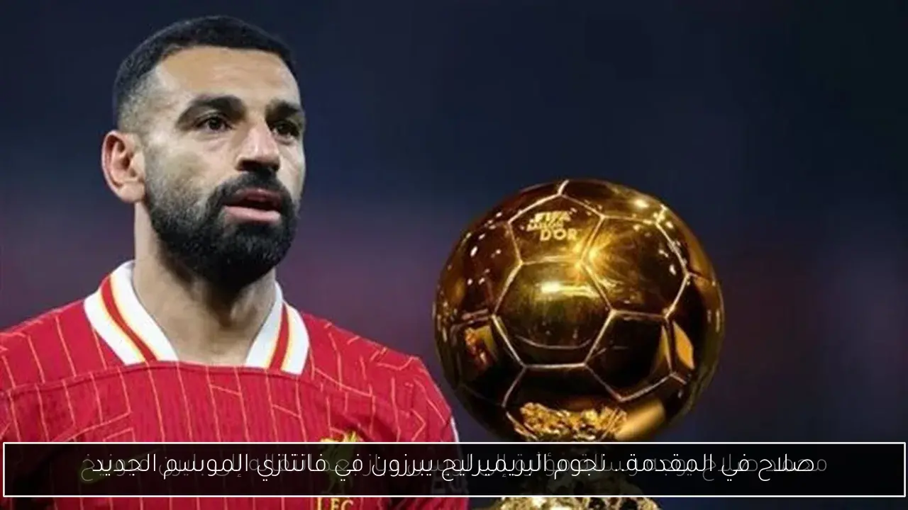 صلاح في المقدمة.. نجوم البريميرليج يبرزون في فانتازي الموسم الجديد