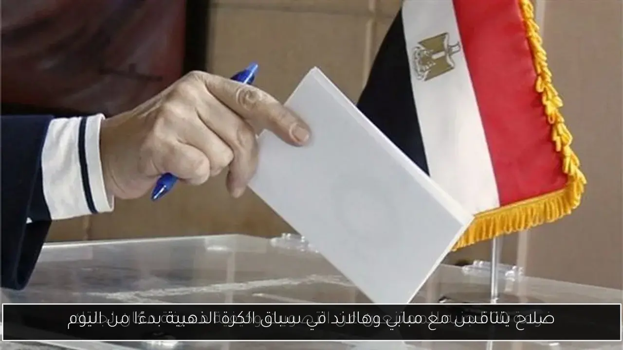 صلاح يتنافس مع مبابي وهالاند في سباق الكرة الذهبية بدءًا من اليوم