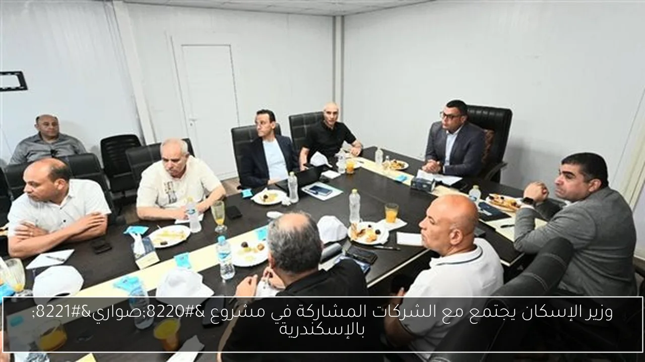 وزير الإسكان يجتمع مع الشركات المشاركة في مشروع “صواري” بالإسكندرية