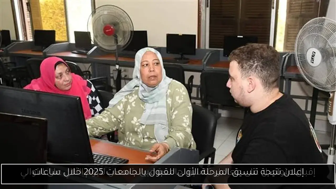 إعلان نتيجة تنسيق المرحلة الأولى للقبول بالجامعات 2025 خلال ساعات