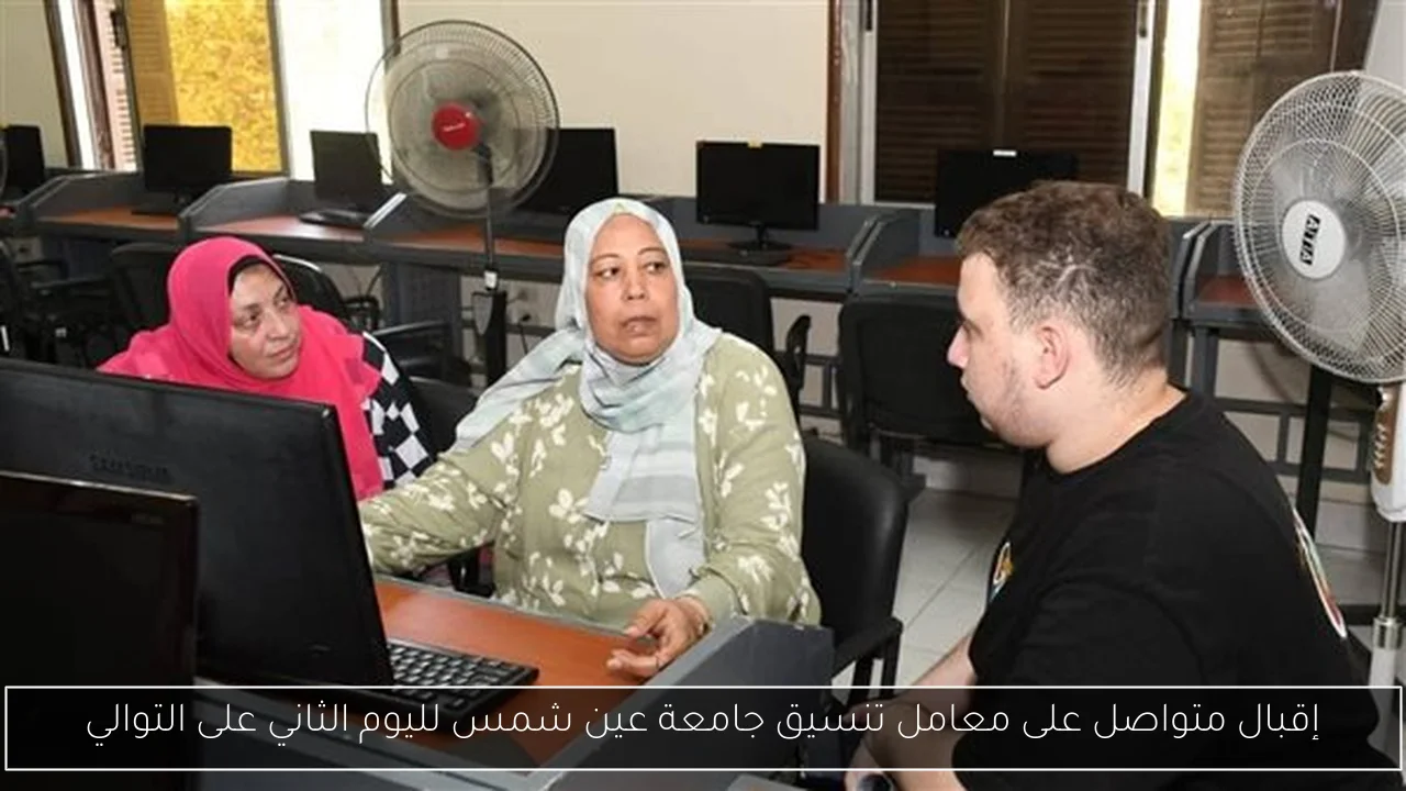 إقبال متواصل على معامل تنسيق جامعة عين شمس لليوم الثاني على التوالي