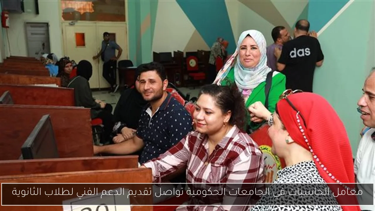 معامل الحاسبات في الجامعات الحكومية تواصل تقديم الدعم الفني لطلاب الثانوية