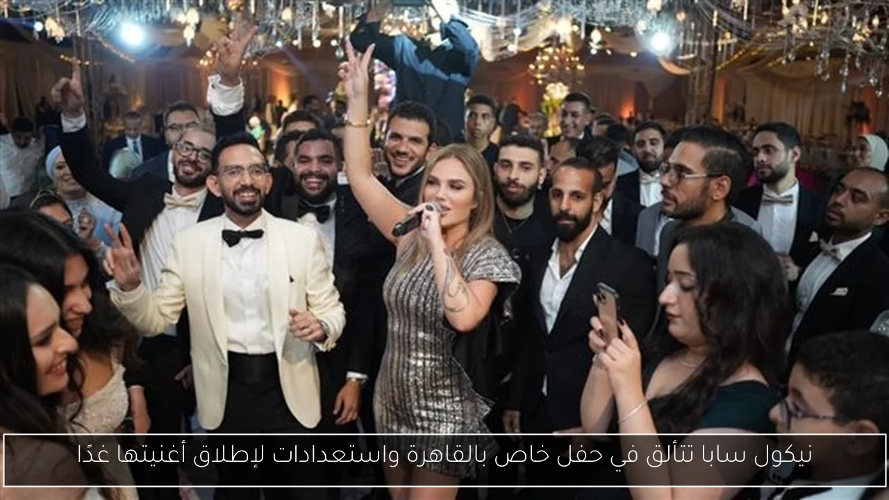 نيكول سابا تتألق في حفل خاص بالقاهرة واستعدادات لإطلاق أغنيتها غدًا