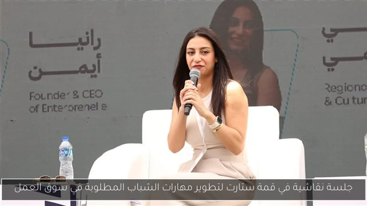 جلسة نقاشية في قمة ستارت لتطوير مهارات الشباب المطلوبة في سوق العمل